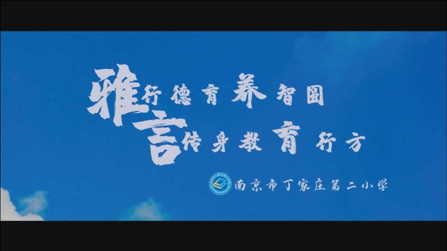 团队作品丨丁家庄第二小学:雅行德育养智圆 言传身教育行方