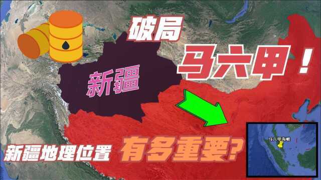 马六甲困局将成历史,看新疆如何回击,打通石油回国路?