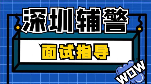 职域公考丨辅警面试演练:警方开通警务微信和微博,但制度缺失,你怎么看?