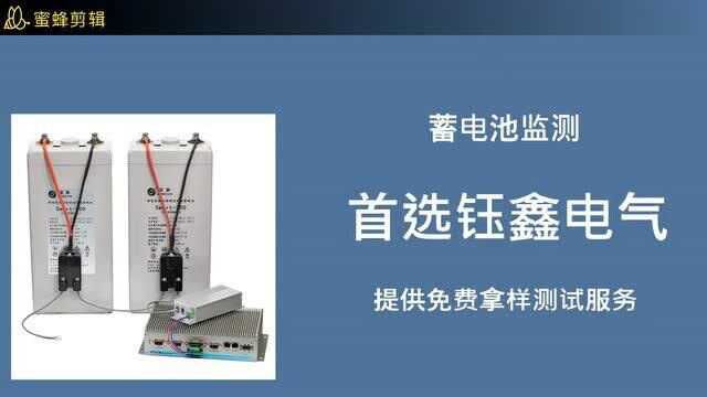 蓄电池监测哪家好?专家推荐选钰鑫电气!