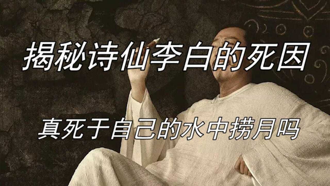 揭秘诗仙李白的死因:李白真死于自己的水中捞月吗?还是另有隐情