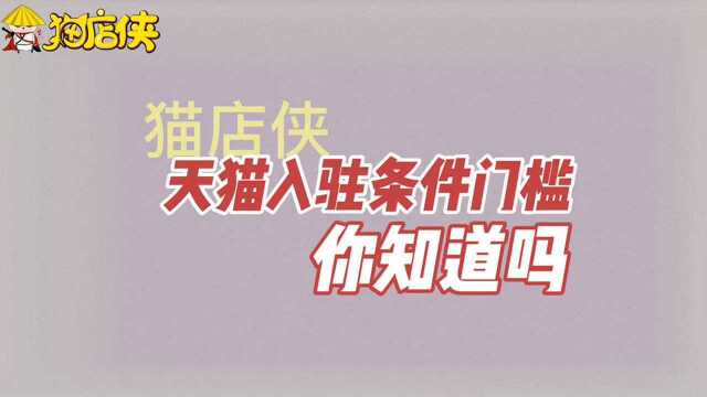 猫店侠课程:天猫入驻条件门槛是什么意思?