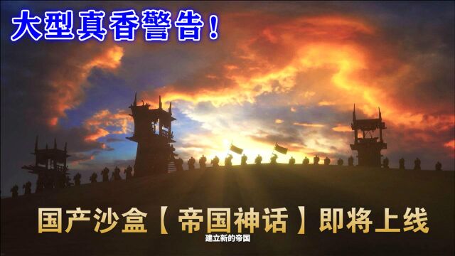 又诞生一款国产神作?大型国产沙盒游戏【帝国神话】即将上线