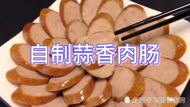 蒜香肉肠的家常做法,简单易学,特别好吃