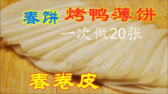 春饼,烤鸭卷饼的做法:薄如蝉翼,筋道又有嚼劲,学会这样做,以后不用买了