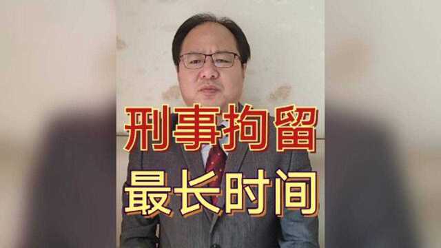 一个人被刑事拘留后,需要多长时间