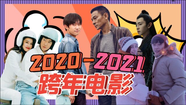 2020跨年电影盘点:五大壕片正面刚,你pick哪一部?