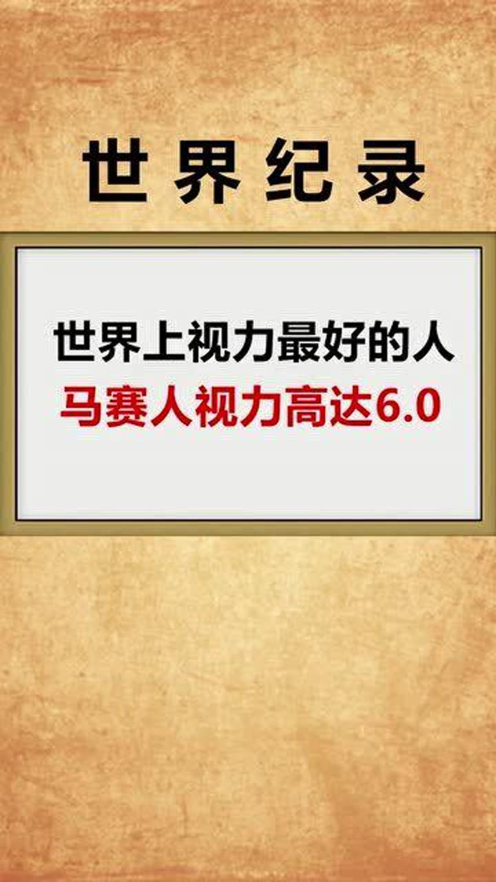 世界上视力最好的人,马赛人视力高达6.0,飞行员的视力也不过2.0!