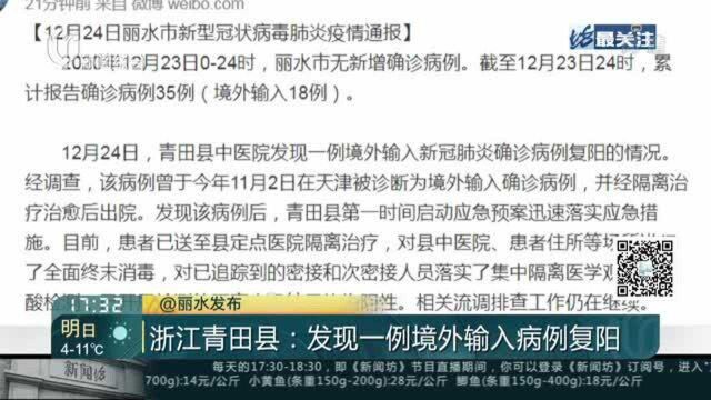 浙江青田县:发现一例境外输入病例复阳