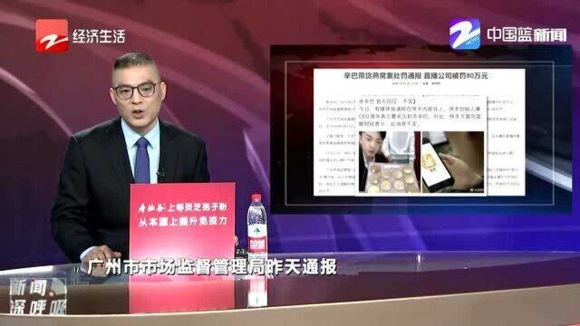 辛巴带货燕窝案 直播公司被罚90万元