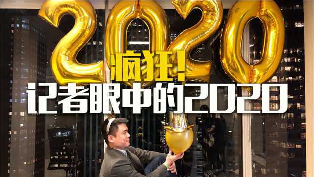 记者徐德智:我眼中的2020