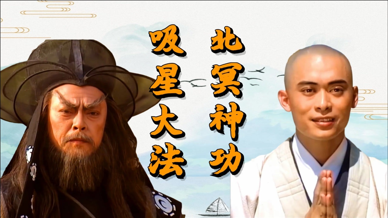 都能吸人内力吸星大法和北冥神功有何区别两者相比谁比较厉害