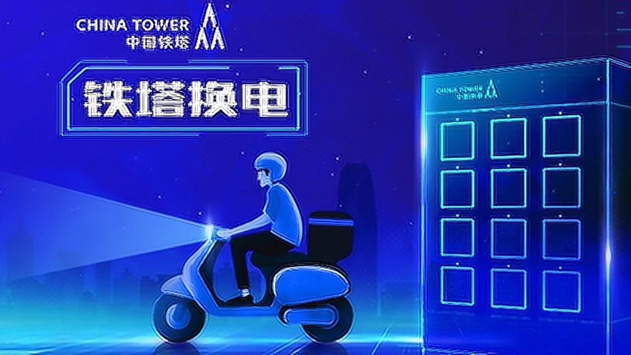 铁塔能源换电宣传片_腾讯视频
