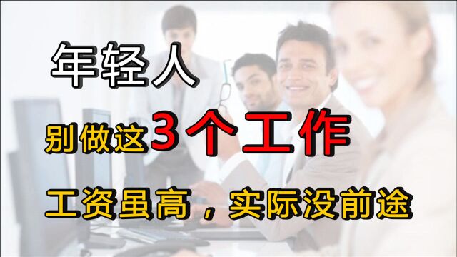 年轻人如果在做这3个工作,记得及早脱身:工资虽高,实际没前途