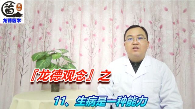 『龙德观念』之11、生病是一种能力