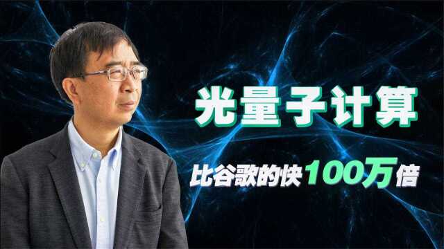 潘建伟团队光量子计算快过谷歌100万倍,他究竟是何方神圣?