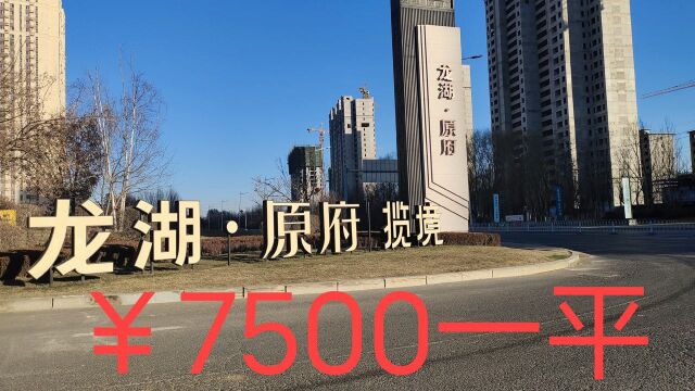 沈阳龙湖地产中最便宜的楼盘,均价7500一平,你看值不值!