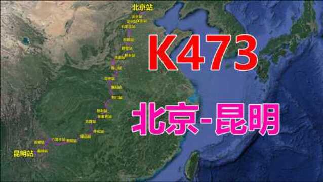 航拍K473次列车(北京昆明),全程2987公里,用时44小时41分