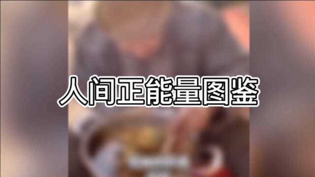 人间正能量图鉴,为生活中的无名之辈点赞