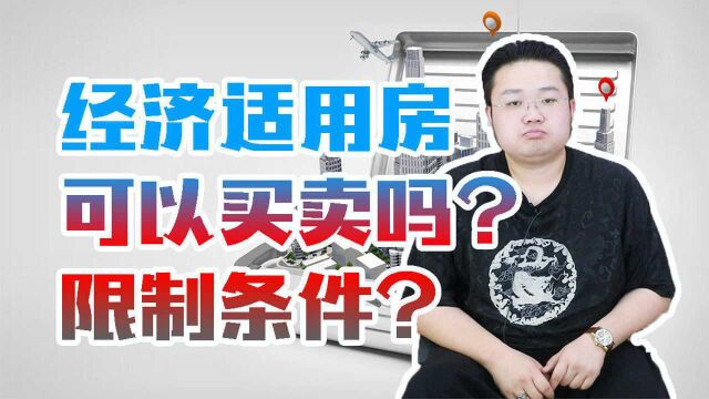 经济适用房可以买卖吗?存在那些限制条件,你必须了解