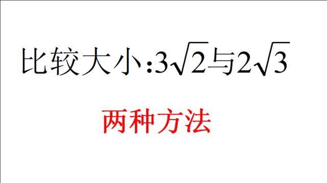 比较大小:3√2余2√3,平方法和直接算,你喜欢哪种?