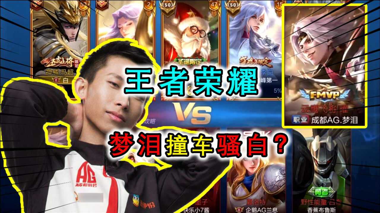 王者荣耀梦泪撞车骚白梦泪被骚白抢了国服插秧王仍然carry全场