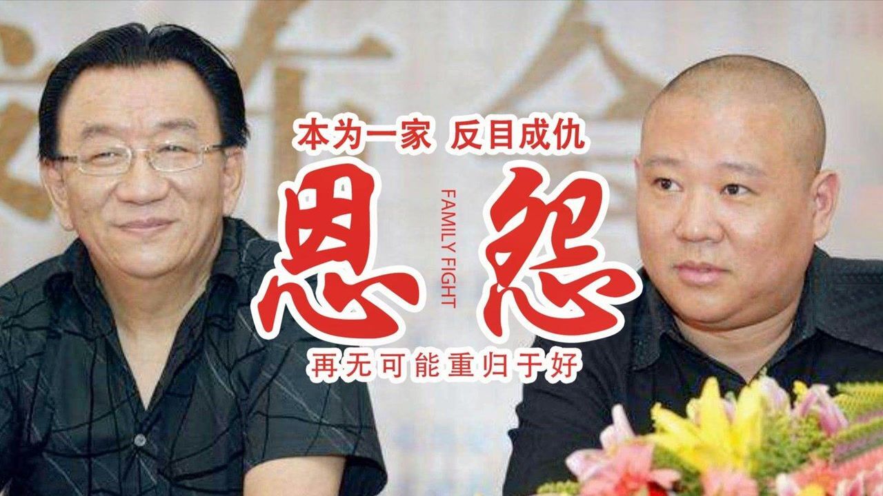 郭德纲和侯耀华的是非恩怨曾经的亲大爷现在却要开除自己