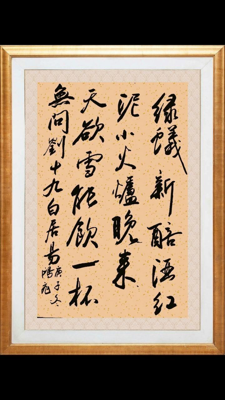 绿蚁新醅酒红泥小火炉晚来天欲雪能饮一杯无天要降雪了朋友