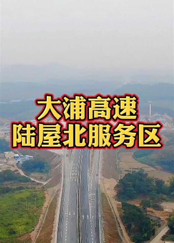 大浦高速出口规划图片