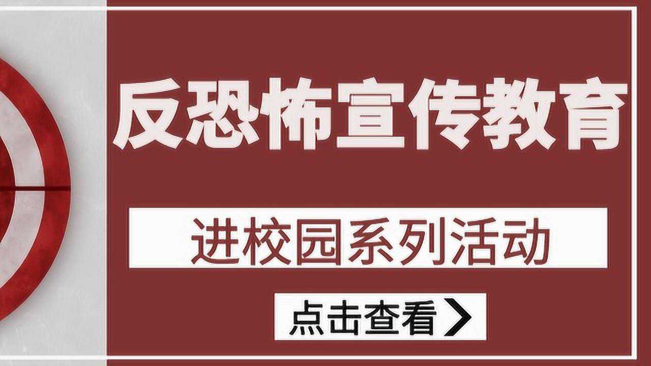 大理州2020年"反恐怖宣传教育进校园"活动启动