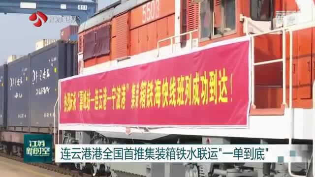 连云港港全国首推集装箱铁水联运“一单到底”