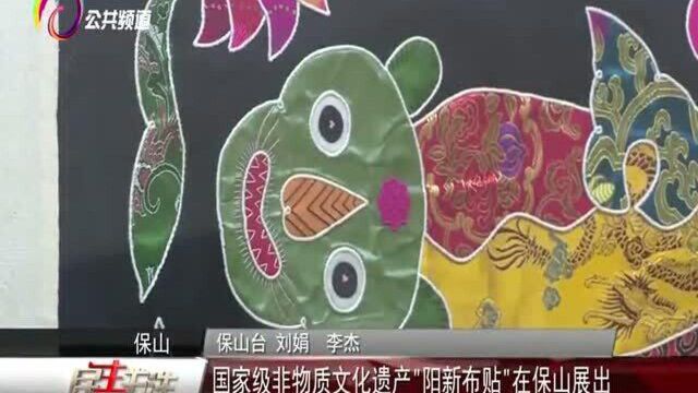 国家级非物质文化遗产“阳新布贴”在保山展出