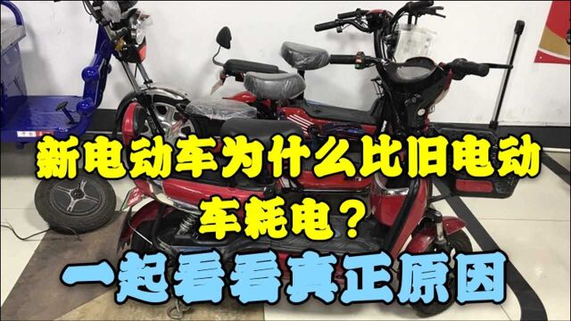 新电动车为什么比旧电动车耗电?其实车子需要磨合期,一起看看