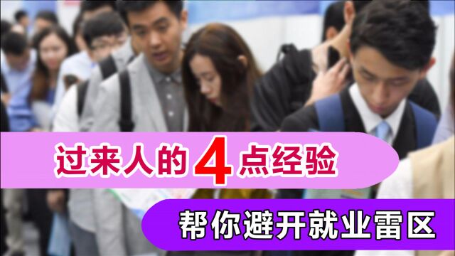 应届毕业生应该如何选择第一份工作?参考这4点经验,以免吃亏