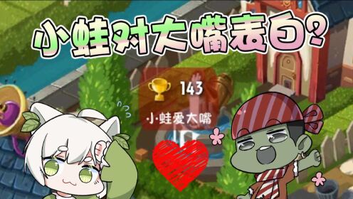 《陈贝贝植物大战僵尸》植物大战僵尸:小蛙终于跟大嘴表白了?