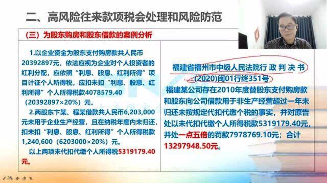 高风险往来款项为股东购房和股东借款的税会风险