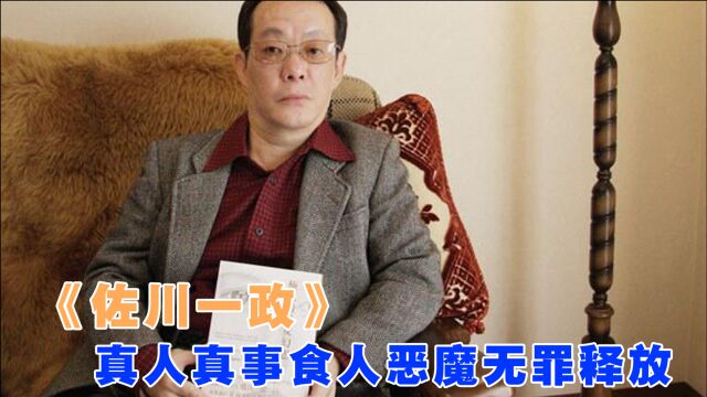 佐川一政:真人真事,食人恶魔竟无罪释放,天理何在