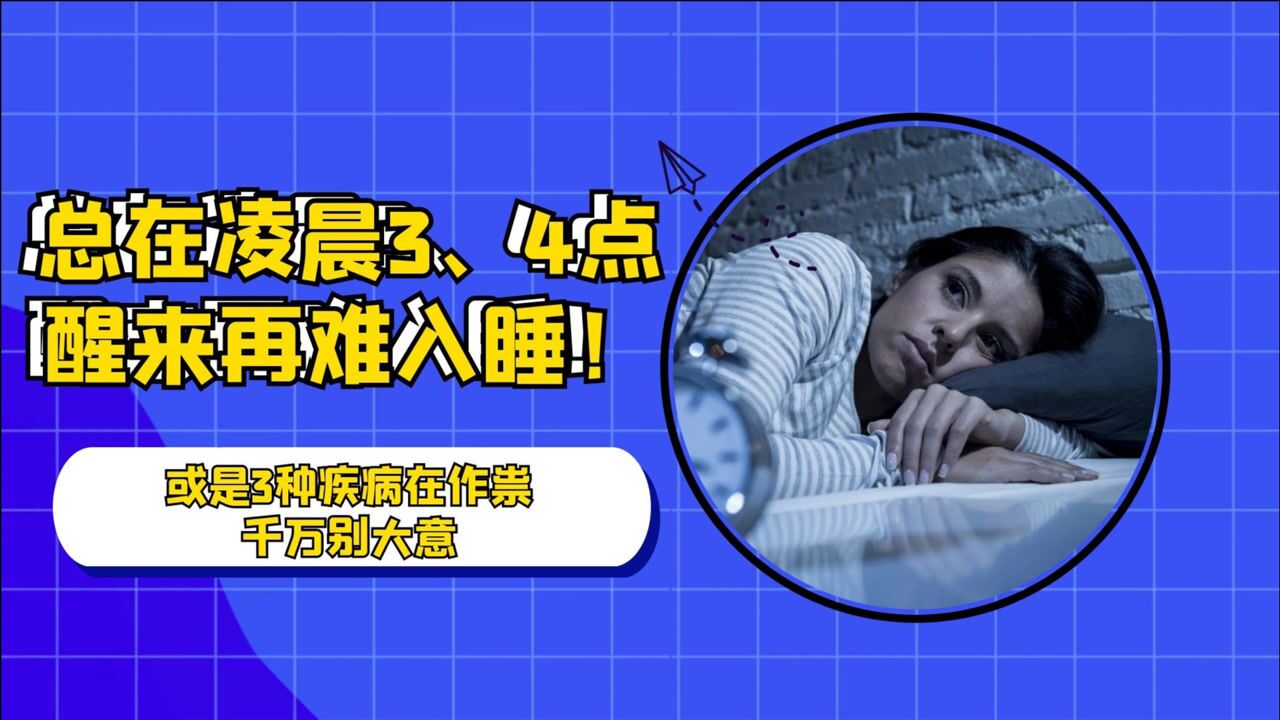 总在凌晨3,4点醒来,再难入睡!或是3种疾病在作祟,千万别大意