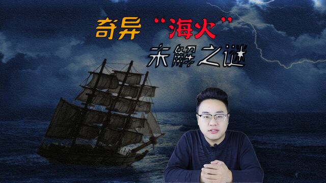 “海火”现象,大海中神奇“异象”与“地震和海啸”有什么关系?