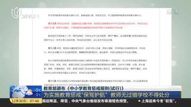 教育部颁布《中小学教育惩戒规则(试行)》:为实施教育惩戒“保驾护航” 教师无过错学校不得处分