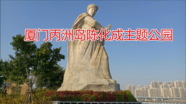 厦门陈化成主题公园,位于同安区丙洲岛,公园中雕像高达17.56米