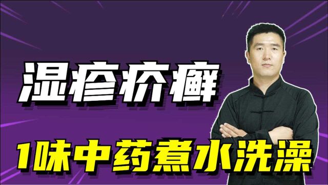 湿疹疥癣反复不好,1味中药煮水洗澡,止痒除癣皮肤变好