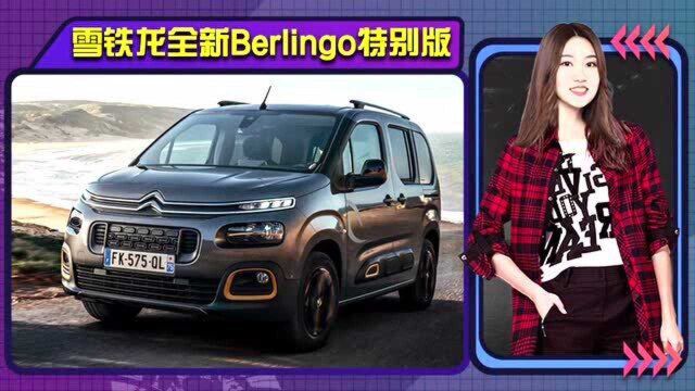 雪铁龙全新Berlingo特别版发布 配黑色外观套件