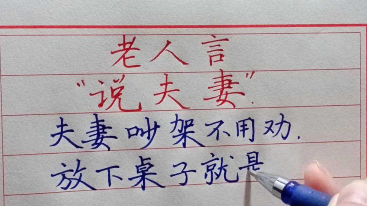 老人言——夫妻吵架不用劝,放下桌子就是饭!