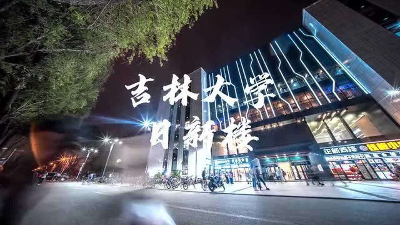 吉林大学日新楼,吉大cbd