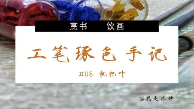 免费教你画工笔之——枇杷叶“诞生”记(3)