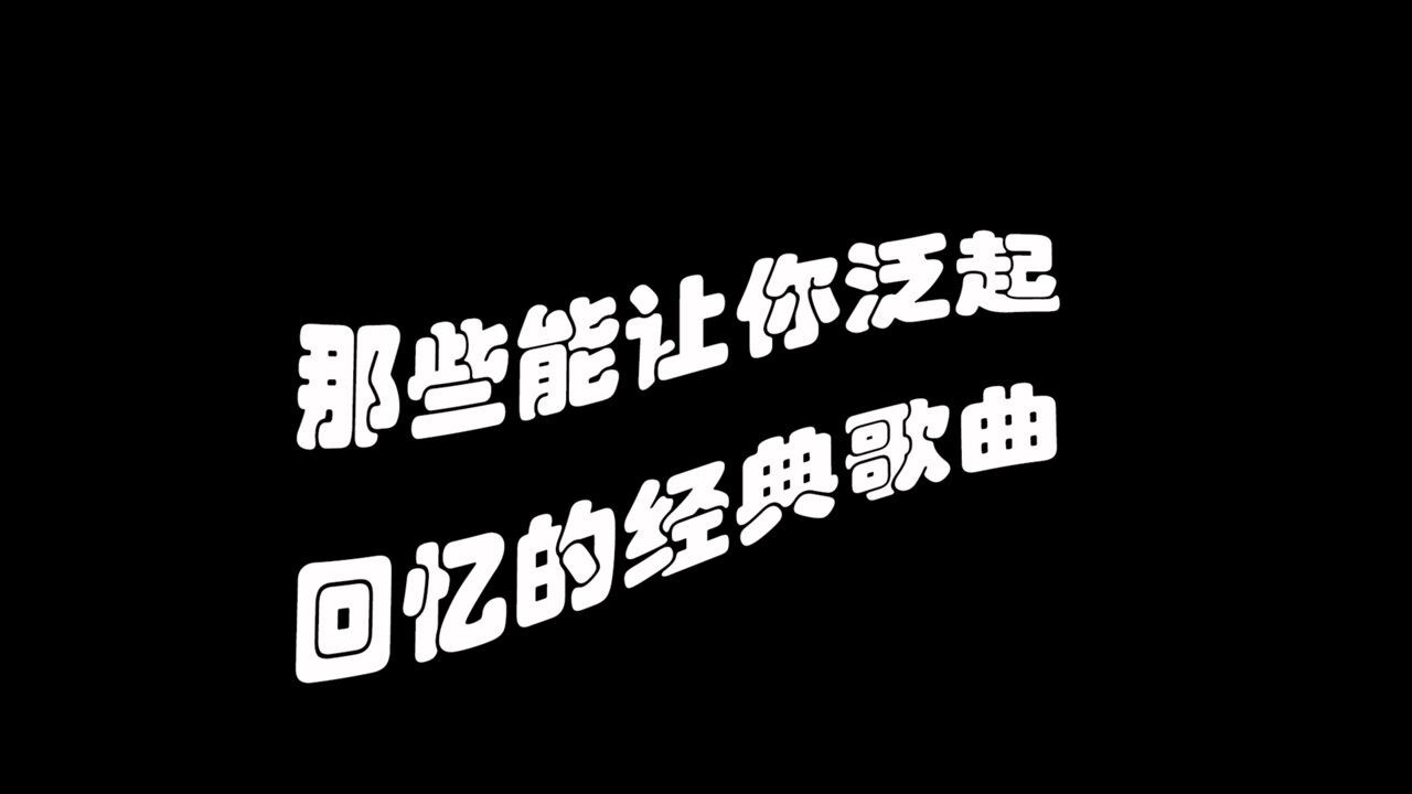 漂亮音乐屋第一期:那些让你回忆泛起涟漪的经典歌曲