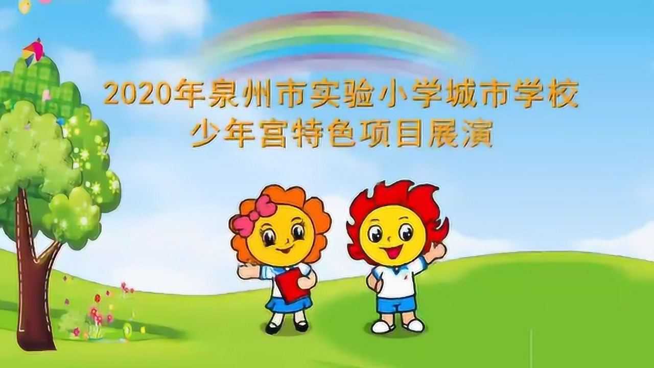 020年泉州市实验小学城市学校少年宫(片段)