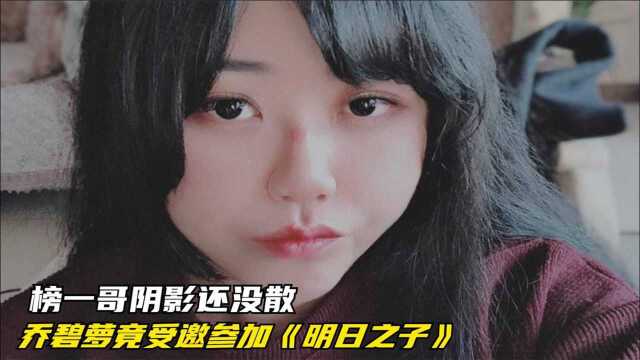 乔碧萝找到发展新方向,不应一再被小团团牵扯,开始进军娱乐圈