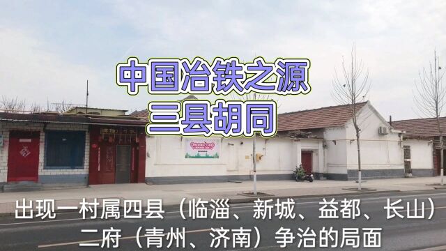 淄博市张店区中埠镇.铁冶村:中国冶铁之源!有封建年代三县胡同